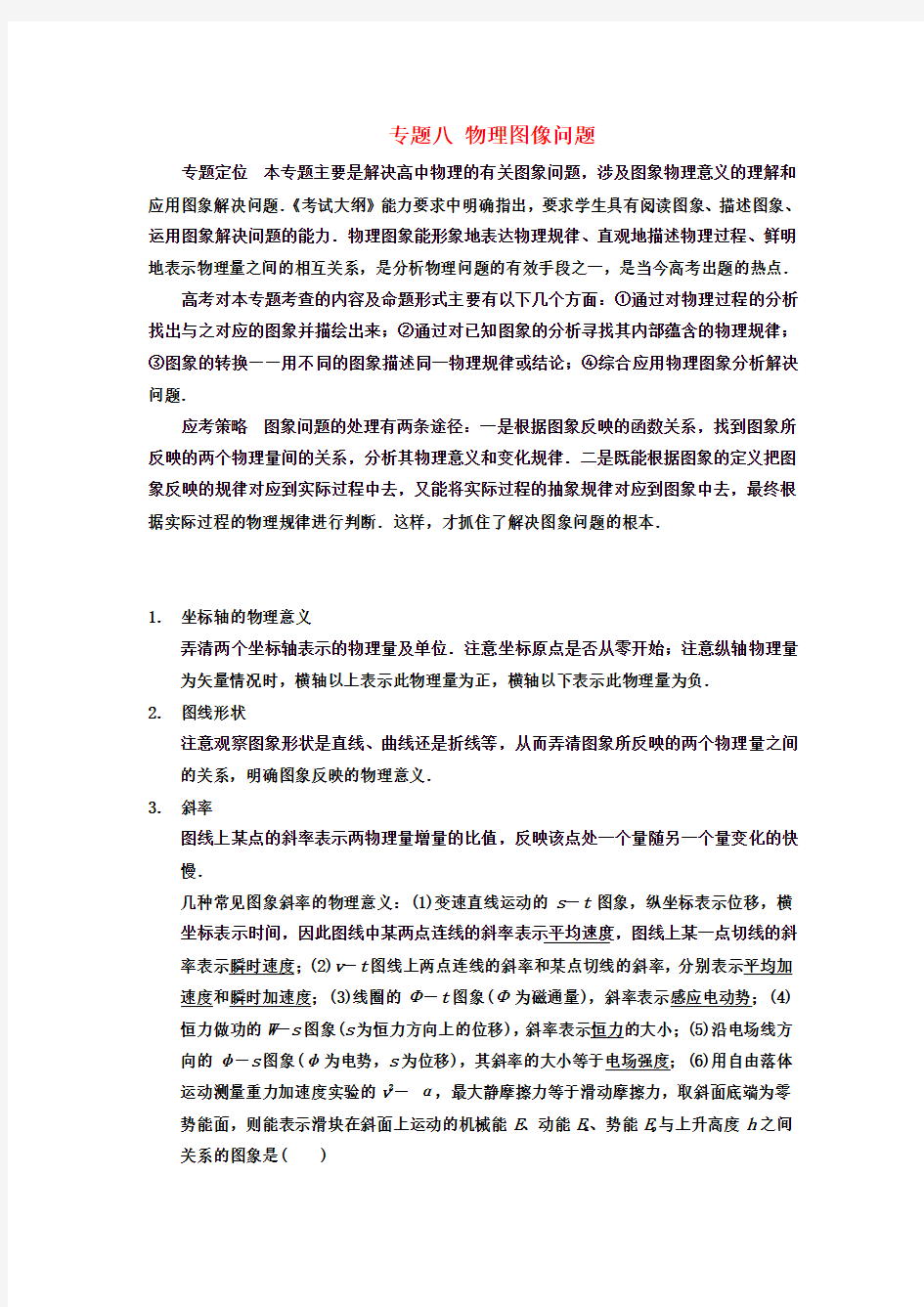 高三物理复习专题八物理图像问题讲义