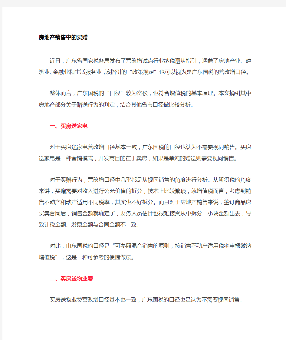 买房送电器买房送物业等视同销售或混合销售涉税分析的不同见解(可参考)