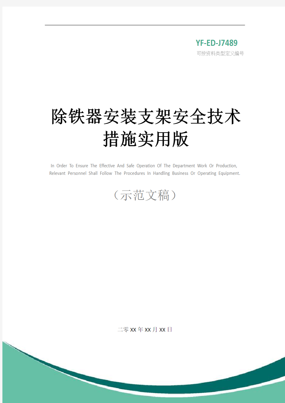 除铁器安装支架安全技术措施实用版