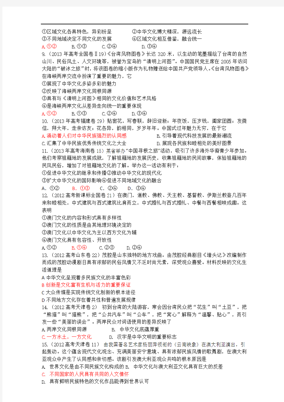 近五年高考政治《文化生活》试题精选 专题11 中华文化与民族精神