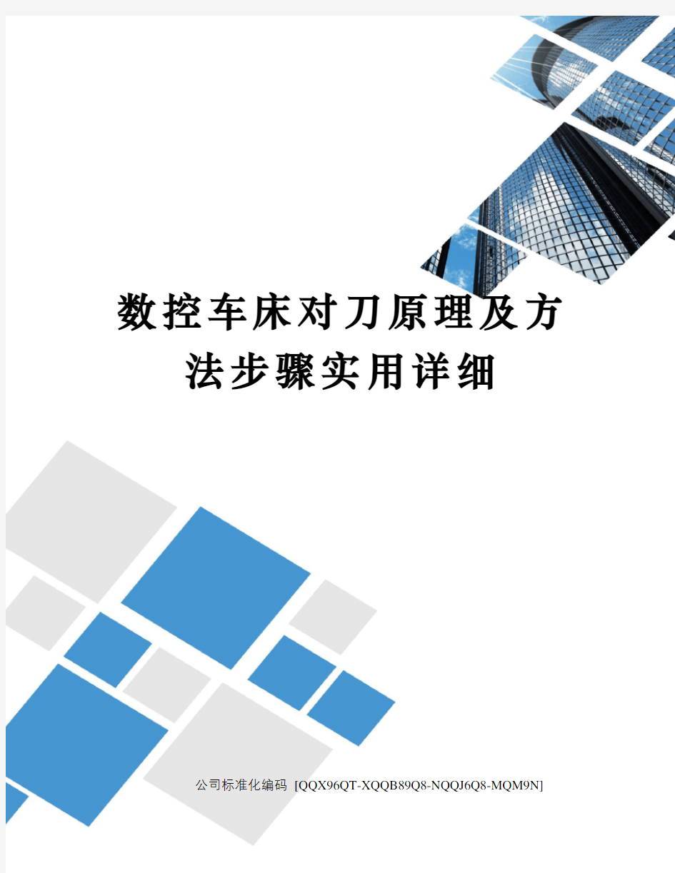 数控车床对刀原理及方法步骤实用详细修订稿