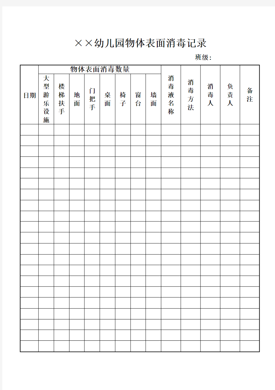 物体表面消毒记录表