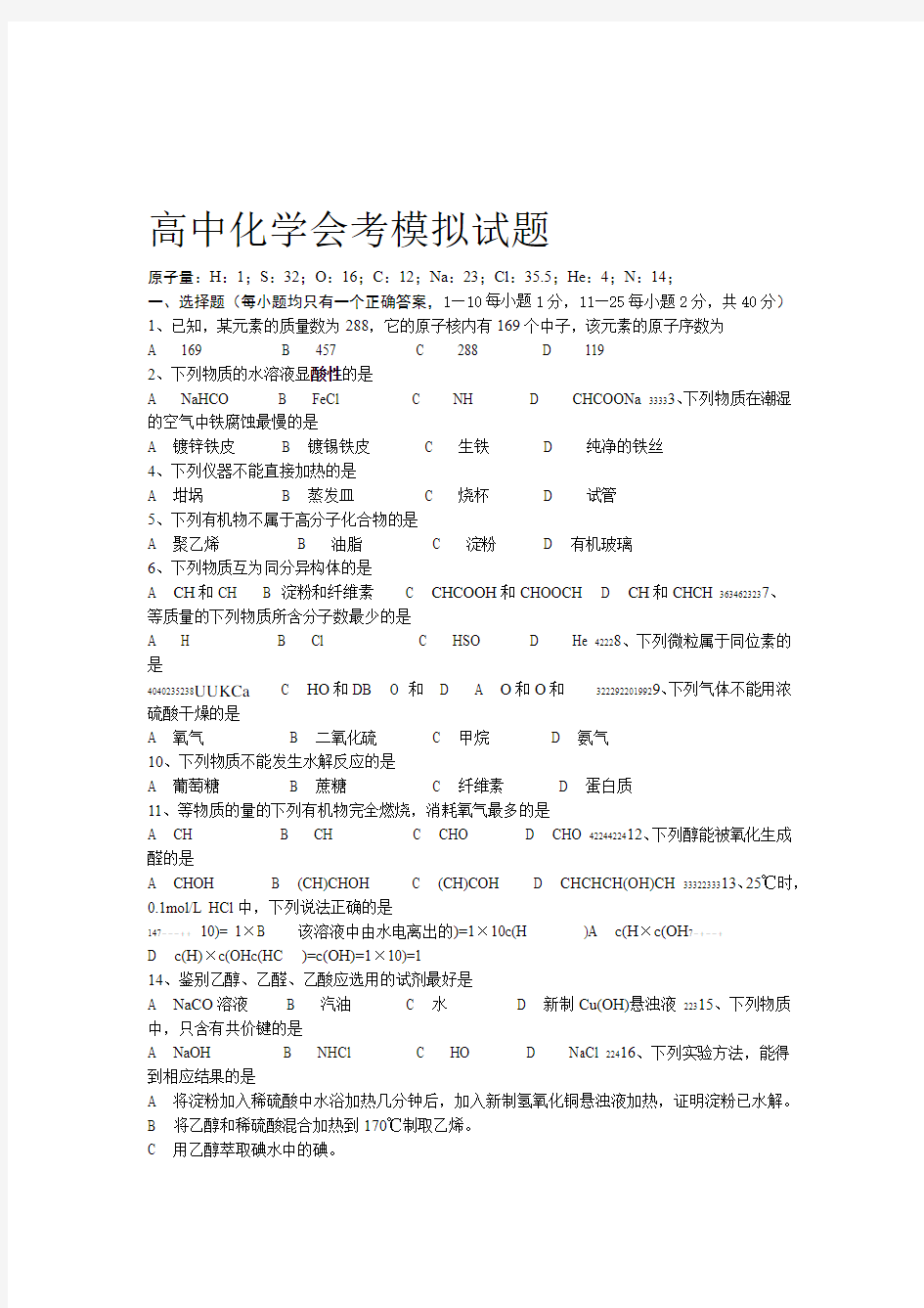 高中化学会考模拟试题答案