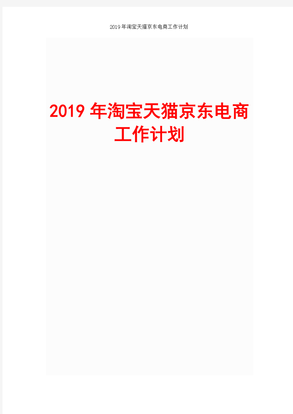 2019年淘宝天猫京东电商工作计划