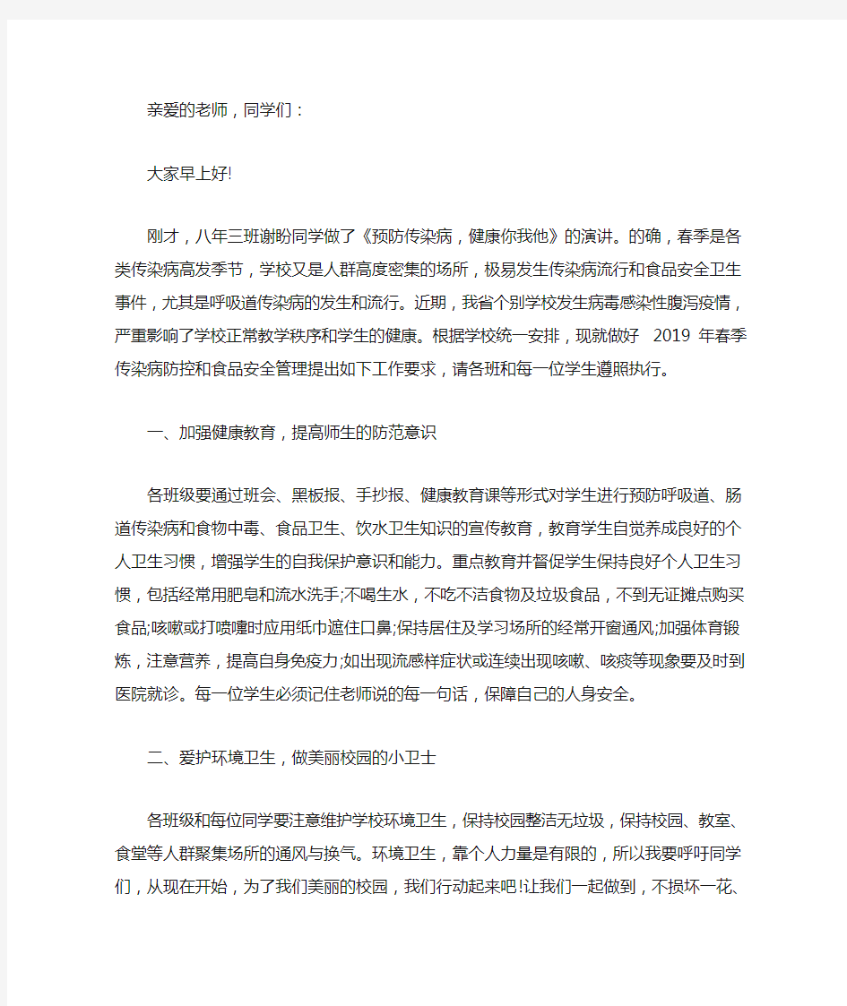 学校传染病防控讲话稿(最新)