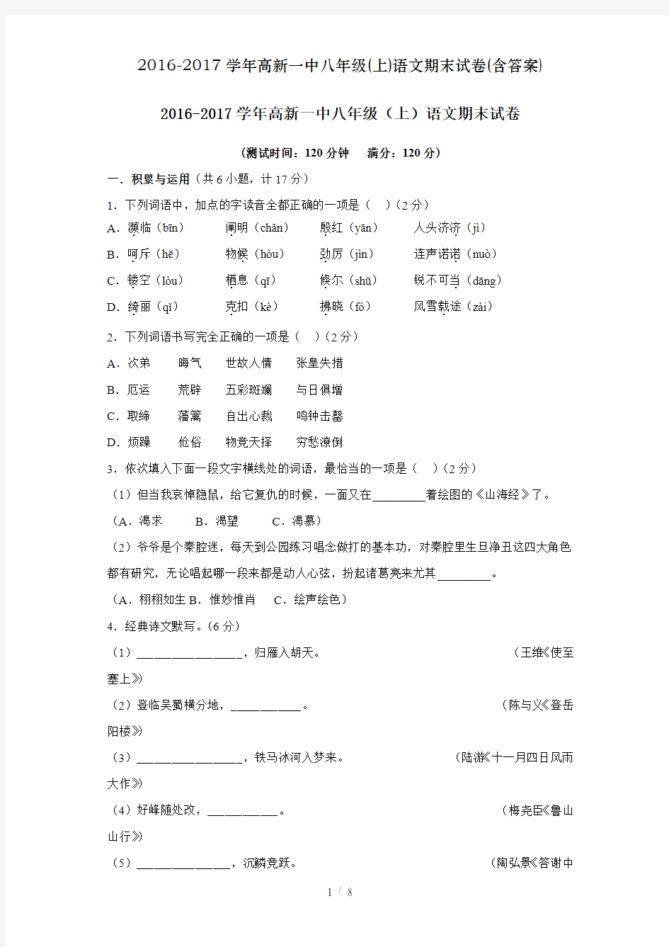 2016-2017学年高新一中八年级(上)语文期末试卷(含答案)