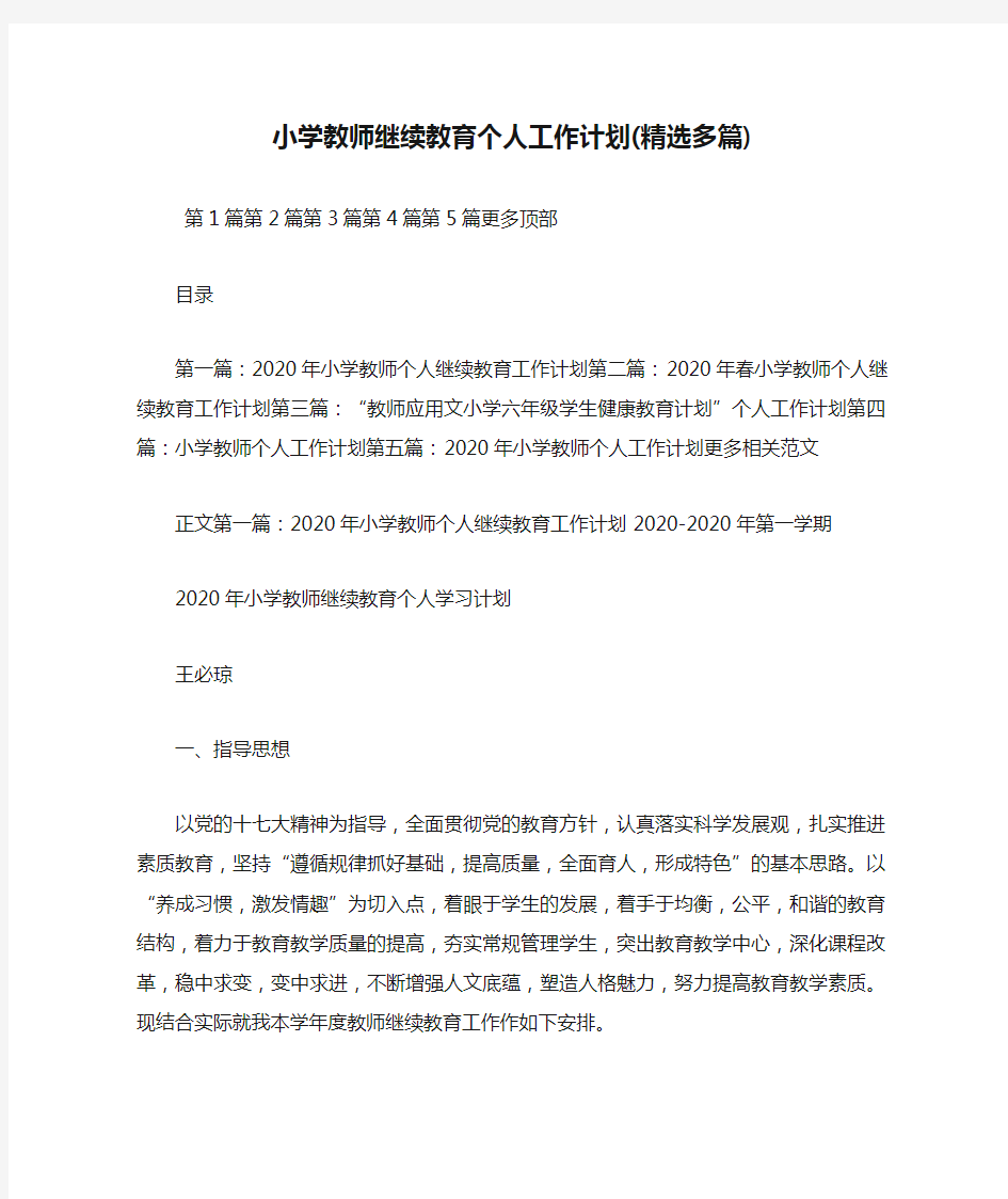 最新小学教师继续教育个人工作计划(精选多篇)