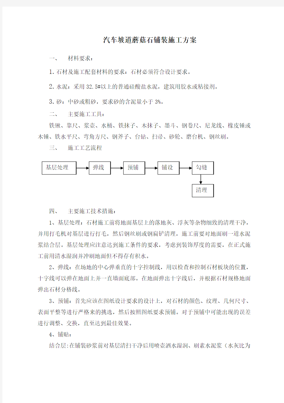 楼室外台阶及坡道石材铺装施工方案