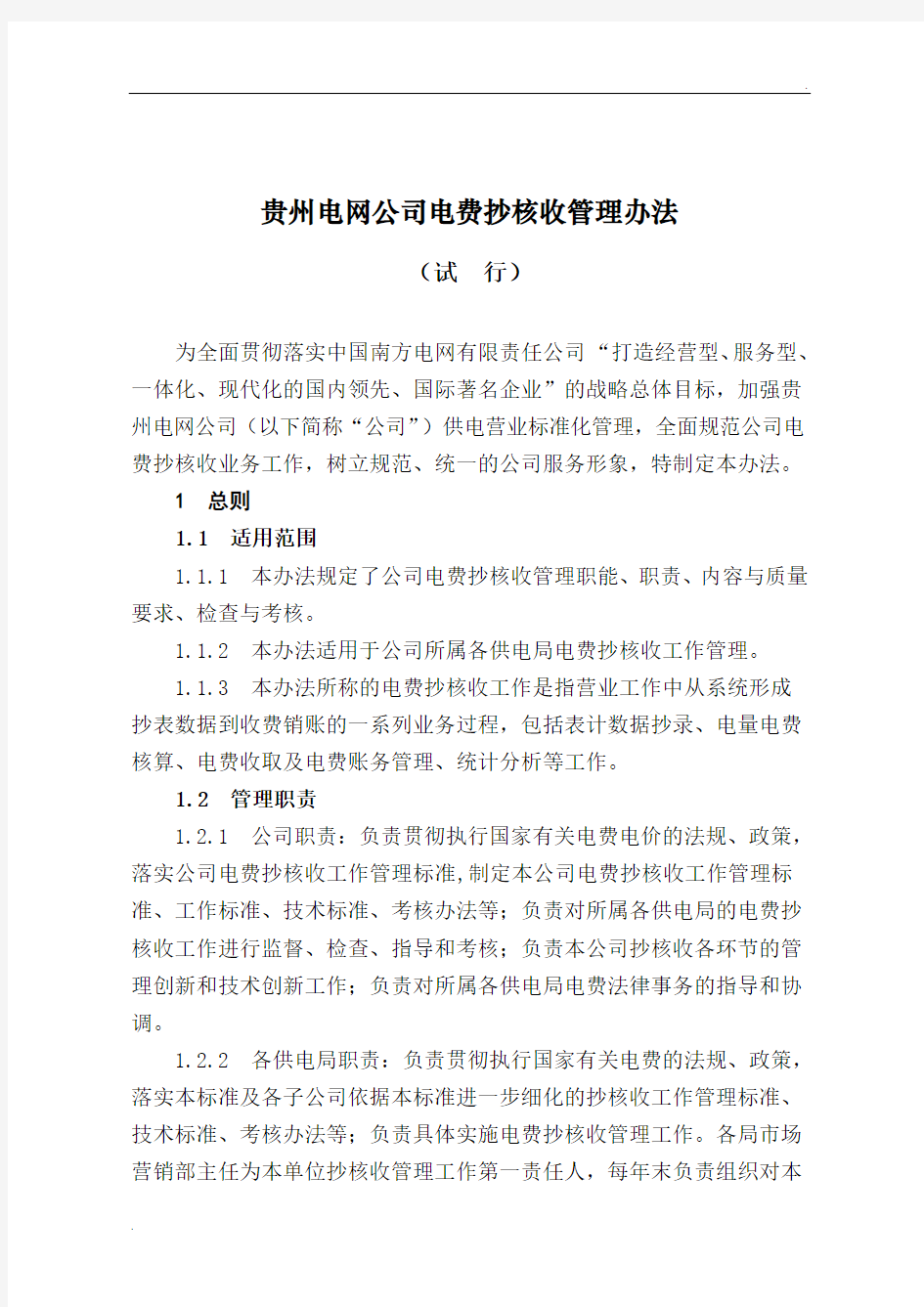 贵州电网公司电费抄核收管理办法(试行)