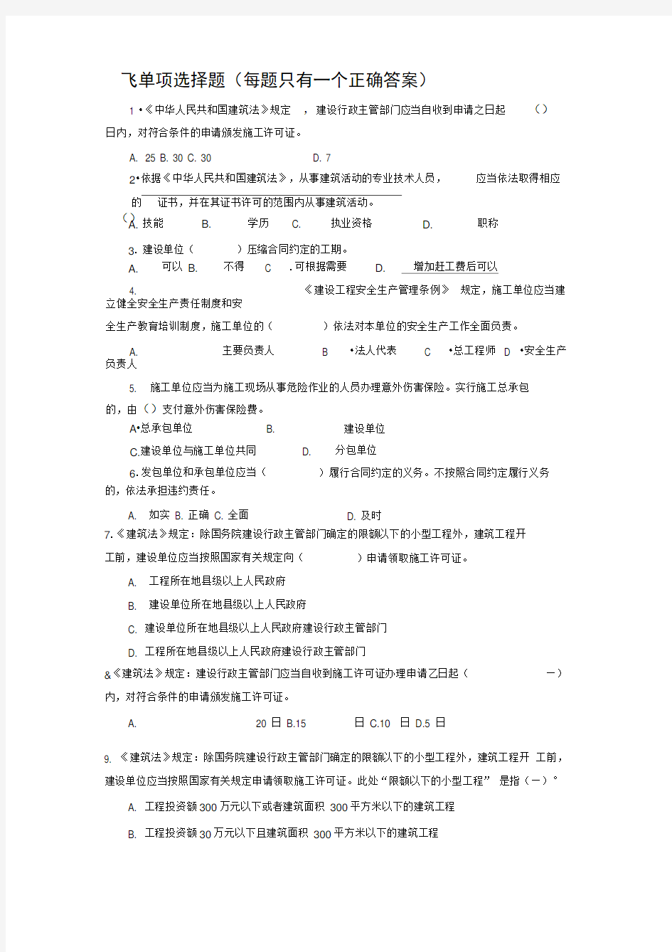 《法律法规及相关知识》题库有答案