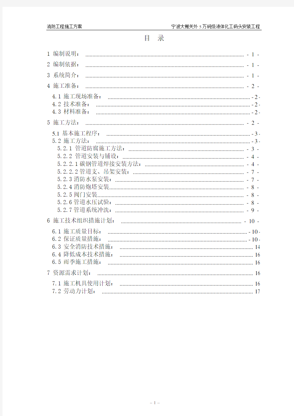 码头消防系统施工方案