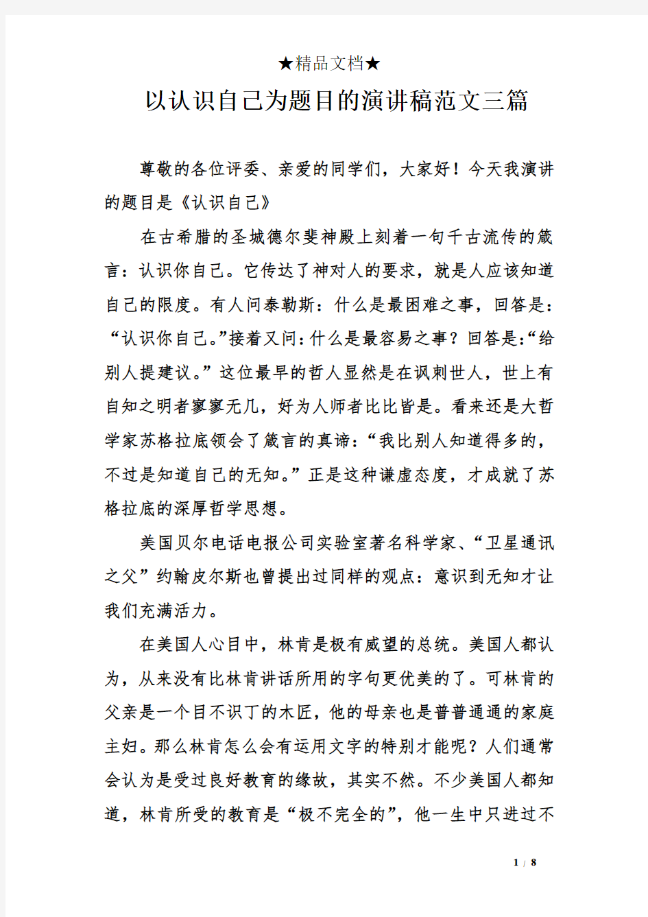 以认识自己为题目的演讲稿范文三篇