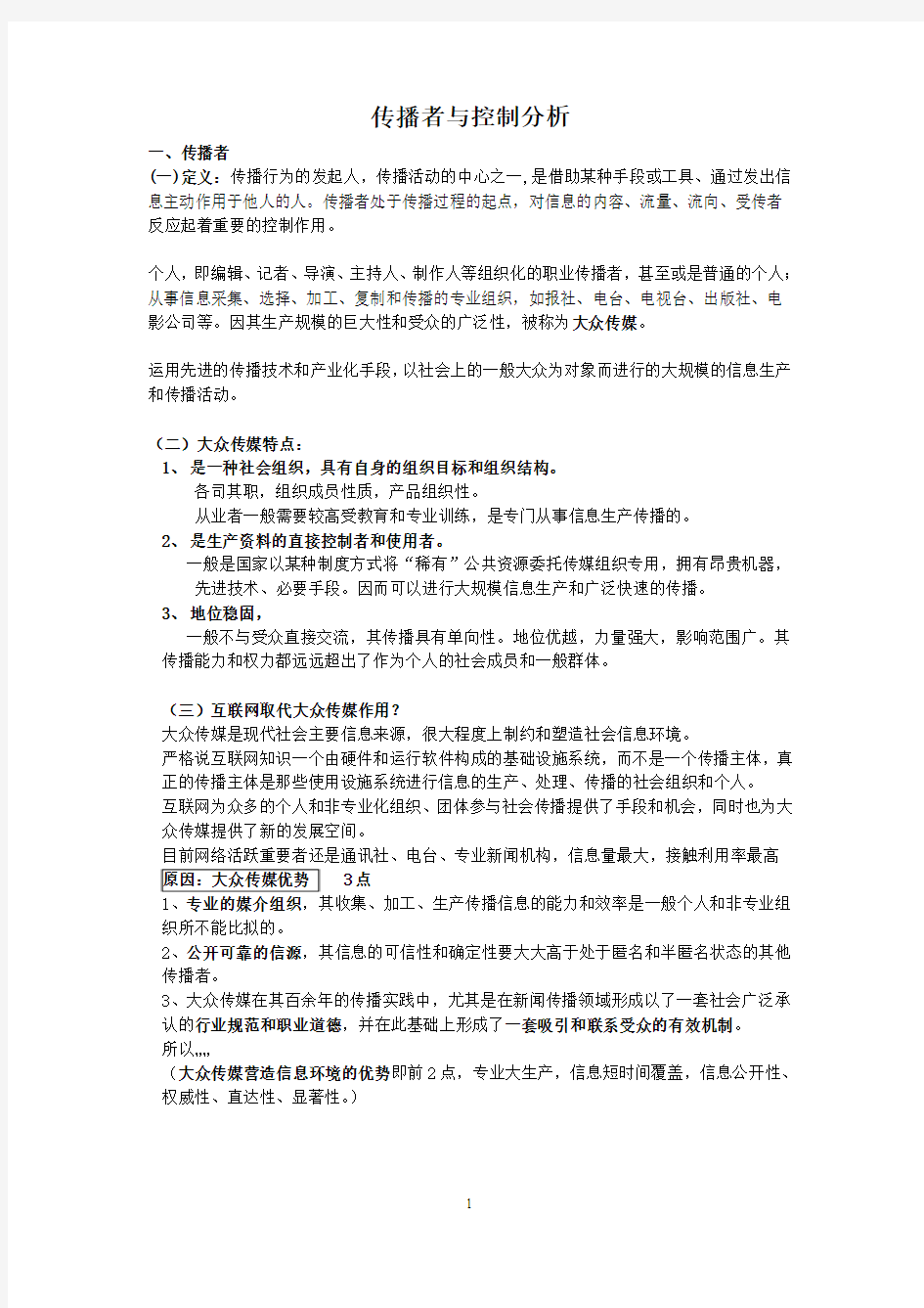 传播者与控制分析