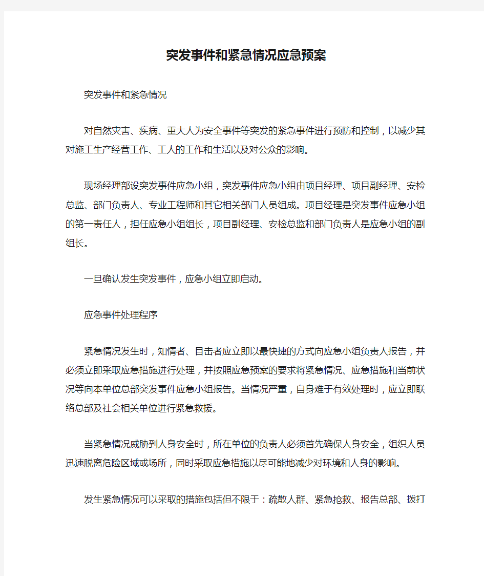 突发事件和紧急情况应急预案