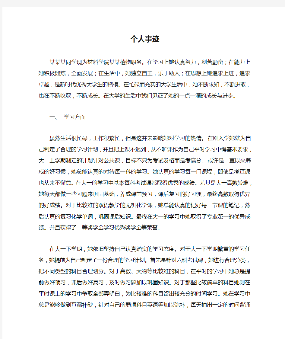 个人事迹材料3000字.doc