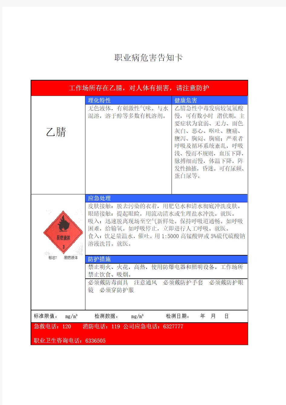 乙腈 职业病危害告知卡