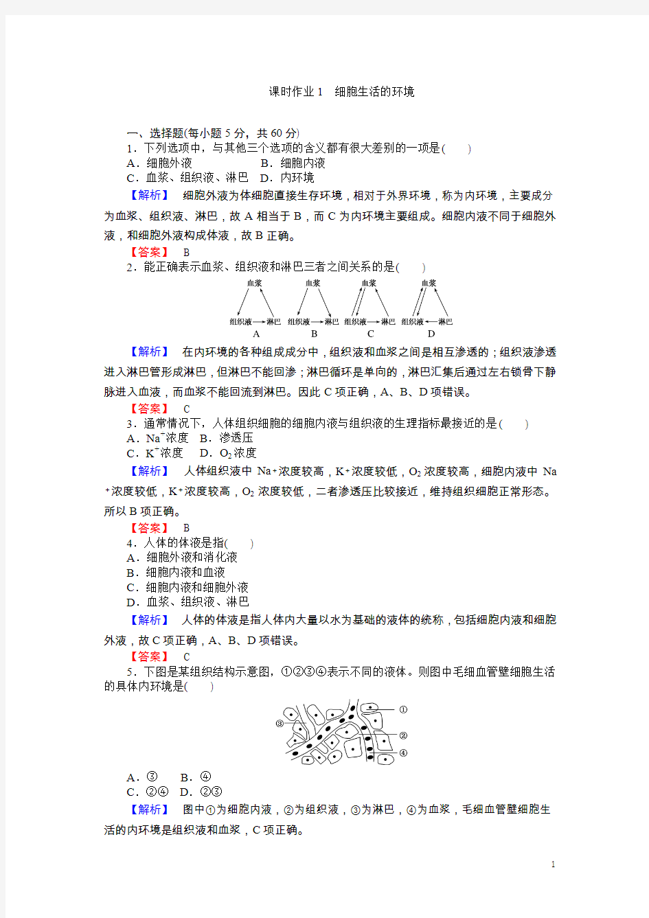 2015-2016学年高中生物人教版必修3练习：课时作业1细胞生活的环境 Word版含答案