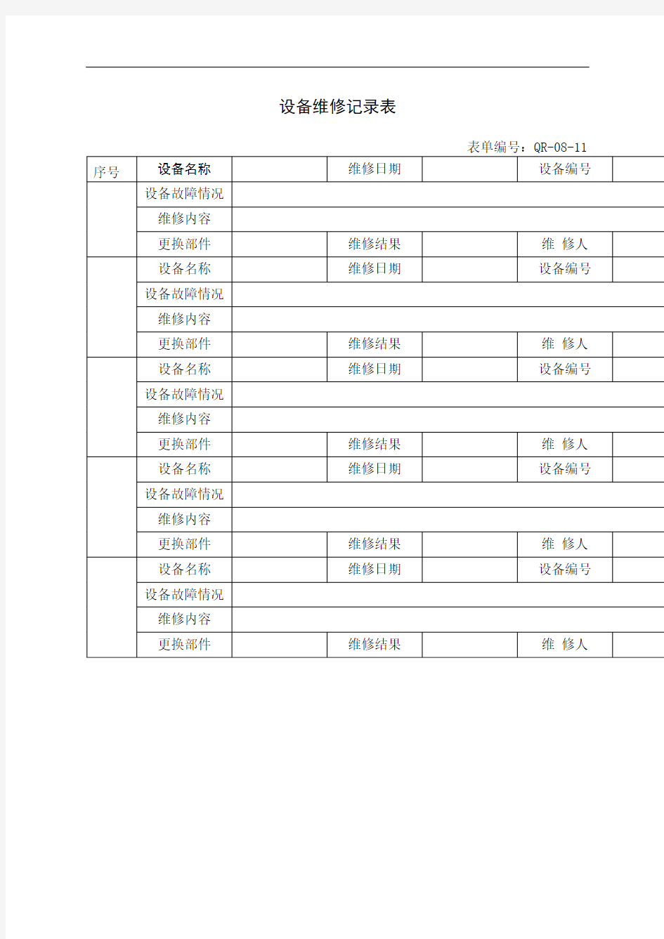 生产设备维修记录表完整版