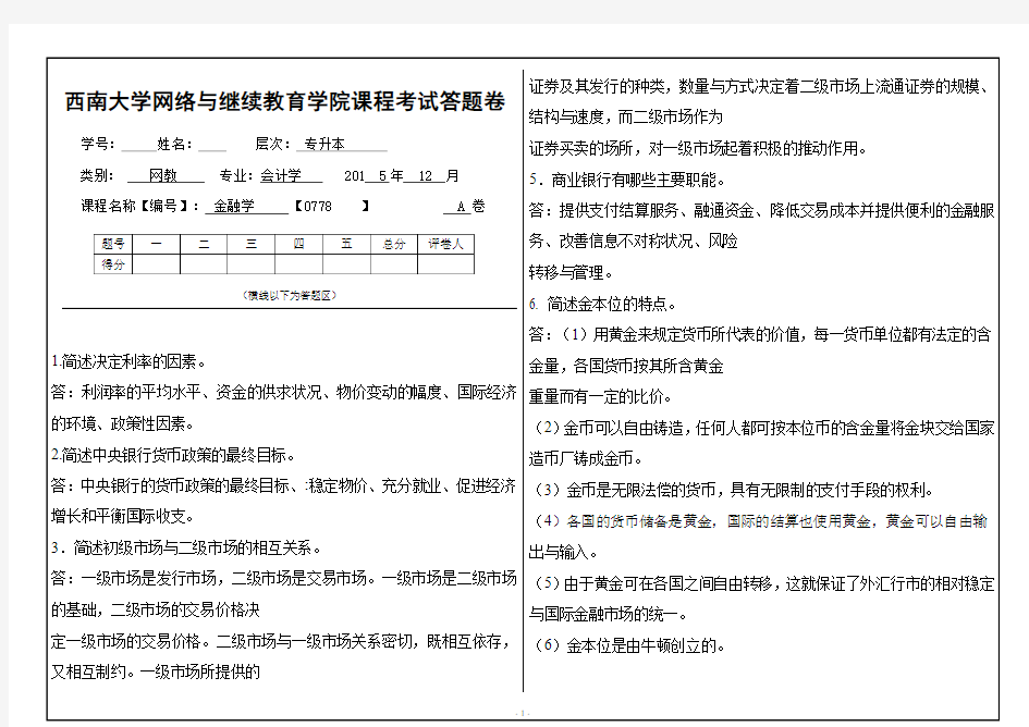 西南大学2015金融学大作业答案DOC