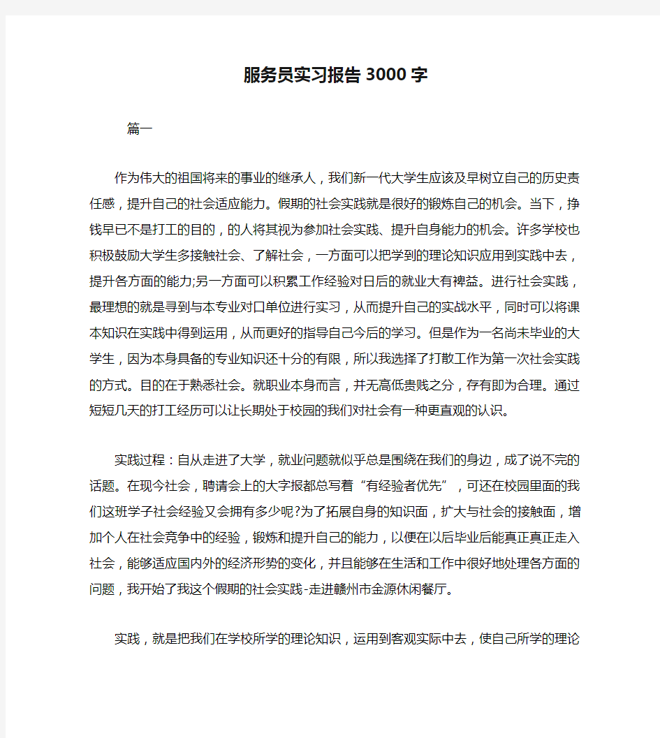 服务员实习报告3000字