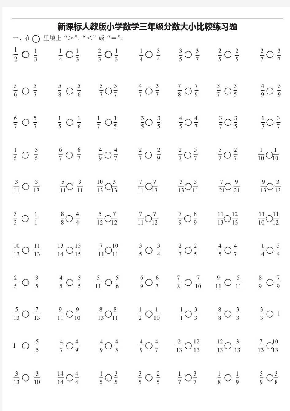 【人教新课标】三年级上册数学试题-分数大小比较练习卷