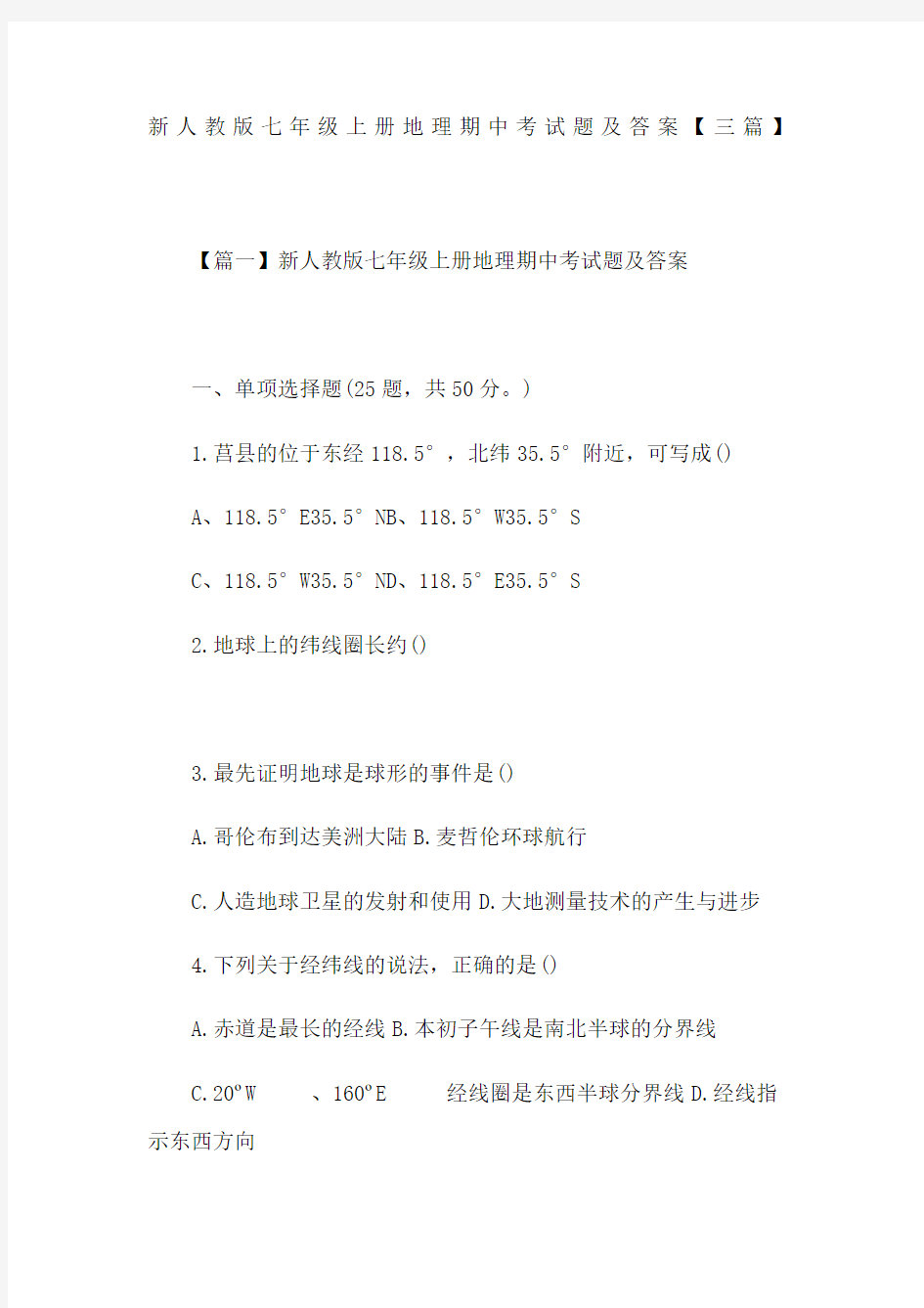 新人教版七年级上册地理期中考试题及答案三篇