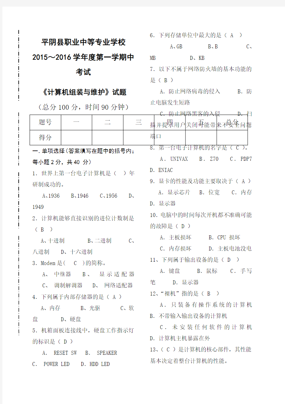 计算机组装与维修期末考试题及答案