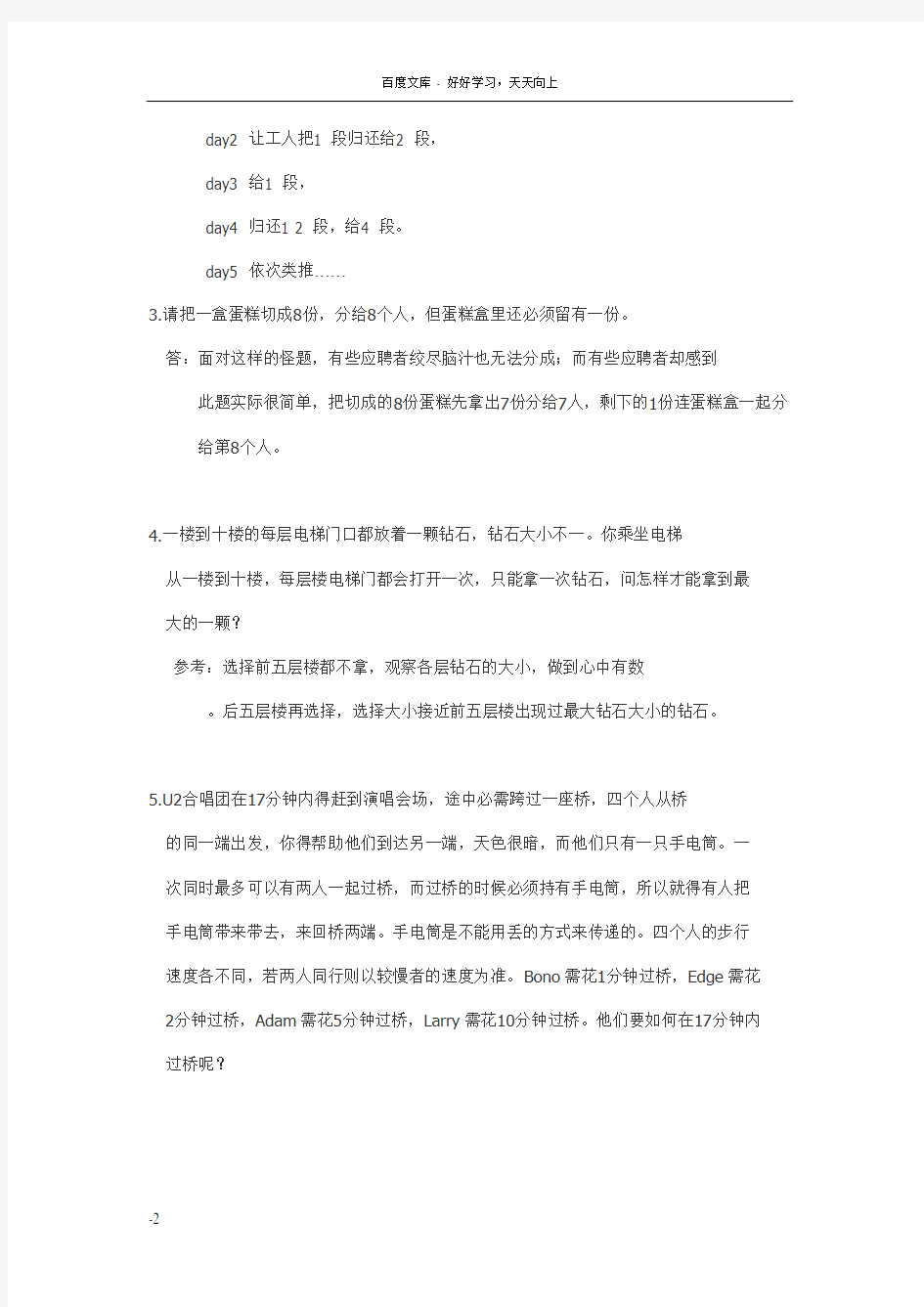 大学生求职笔试智力题逻辑题