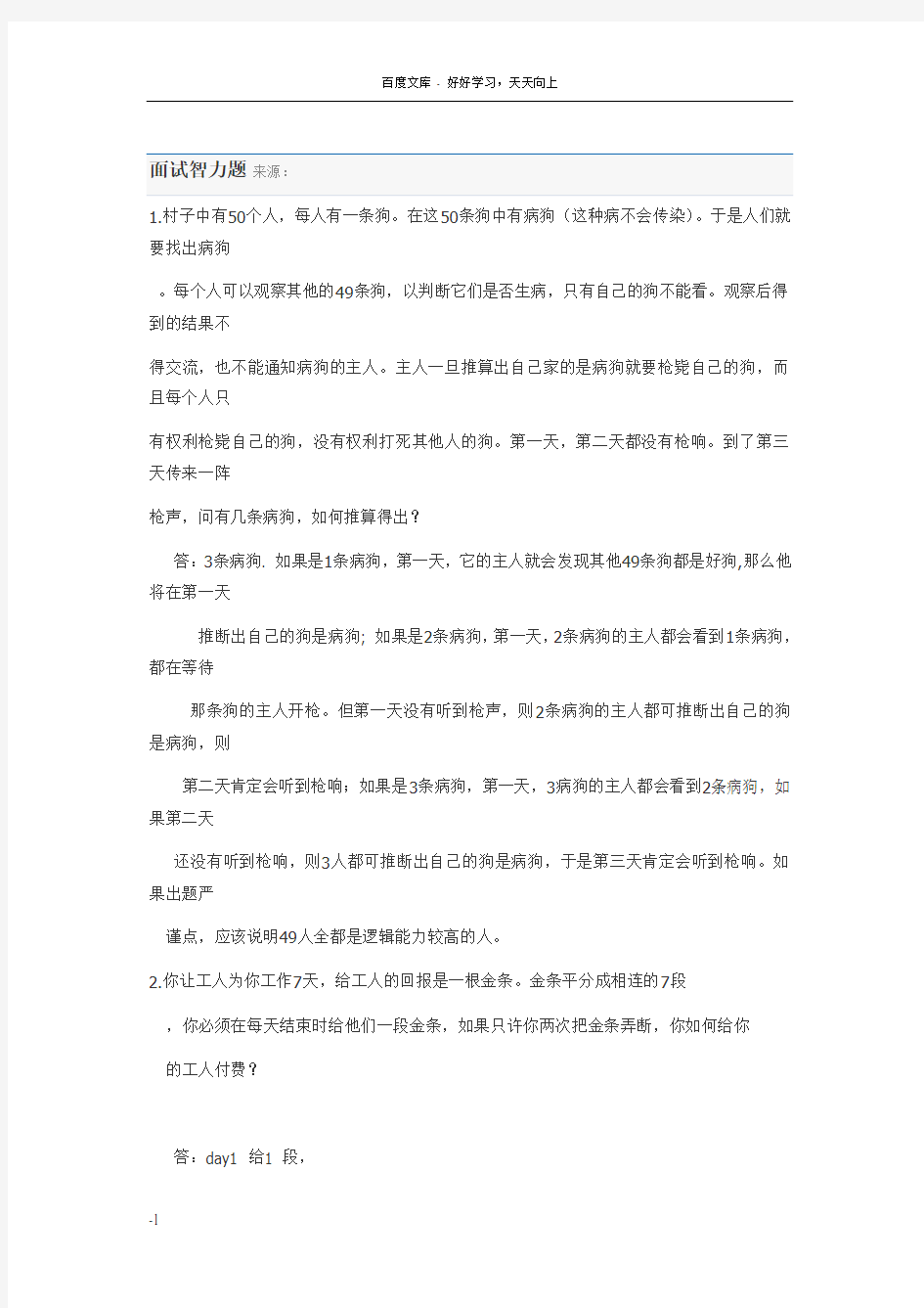 大学生求职笔试智力题逻辑题