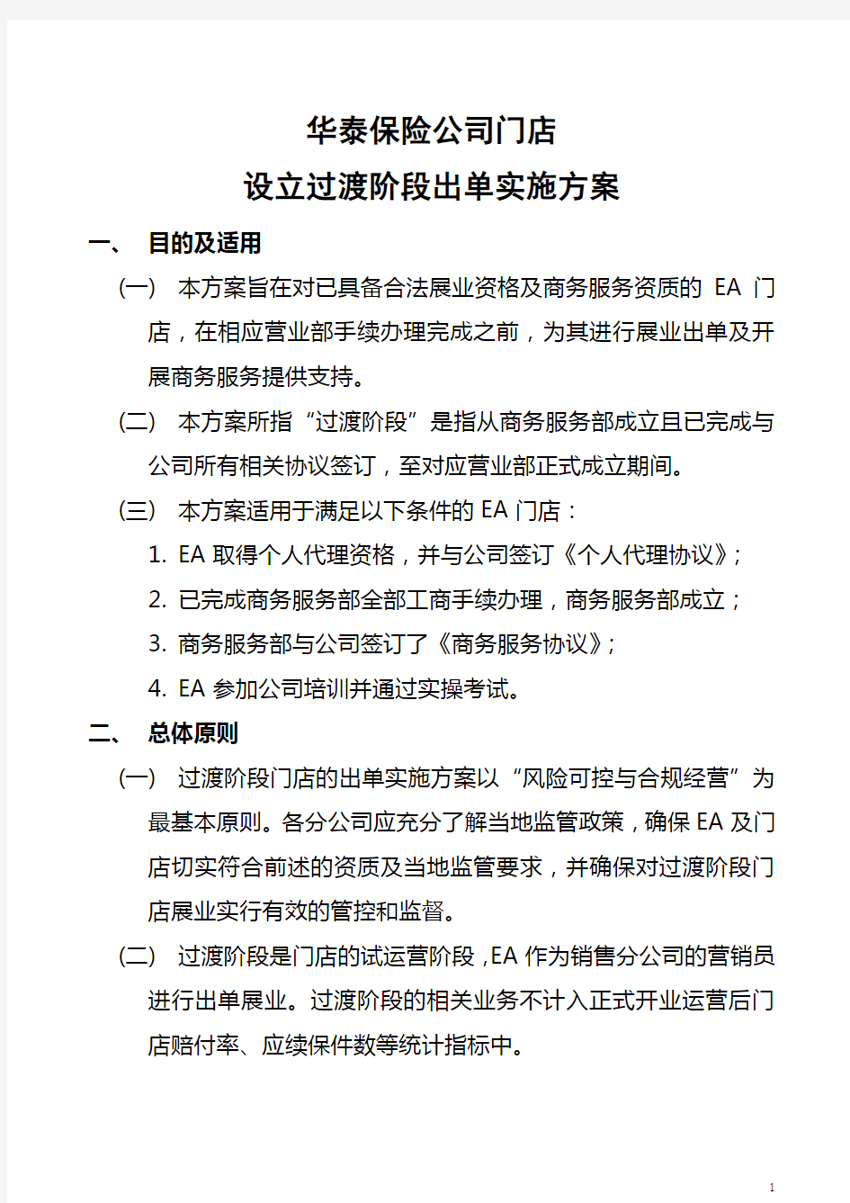 华泰保险公司门店设立过渡阶段出单实施方案