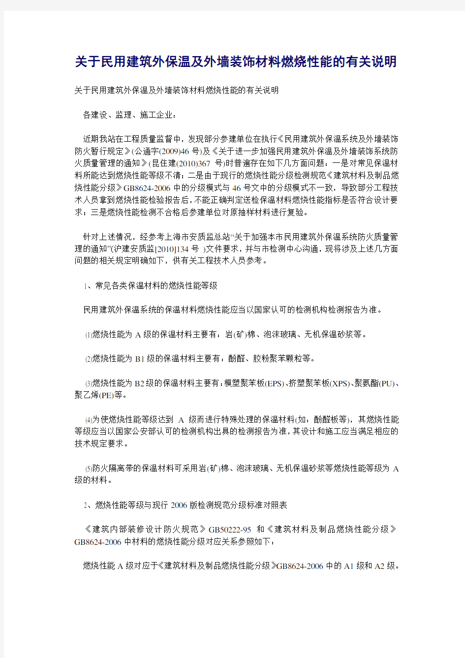 关于民用建筑外保温及外墙装饰材料燃烧性能的有关说明