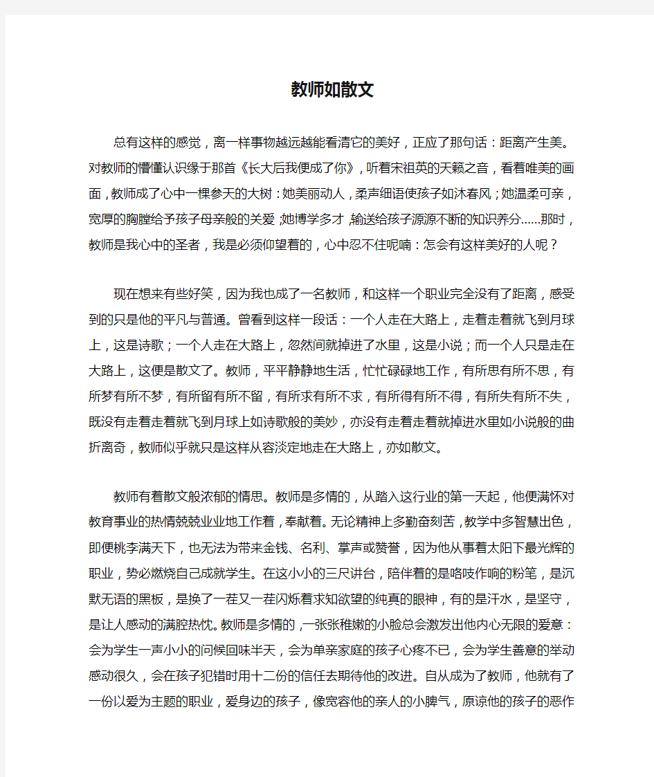 教师如散文