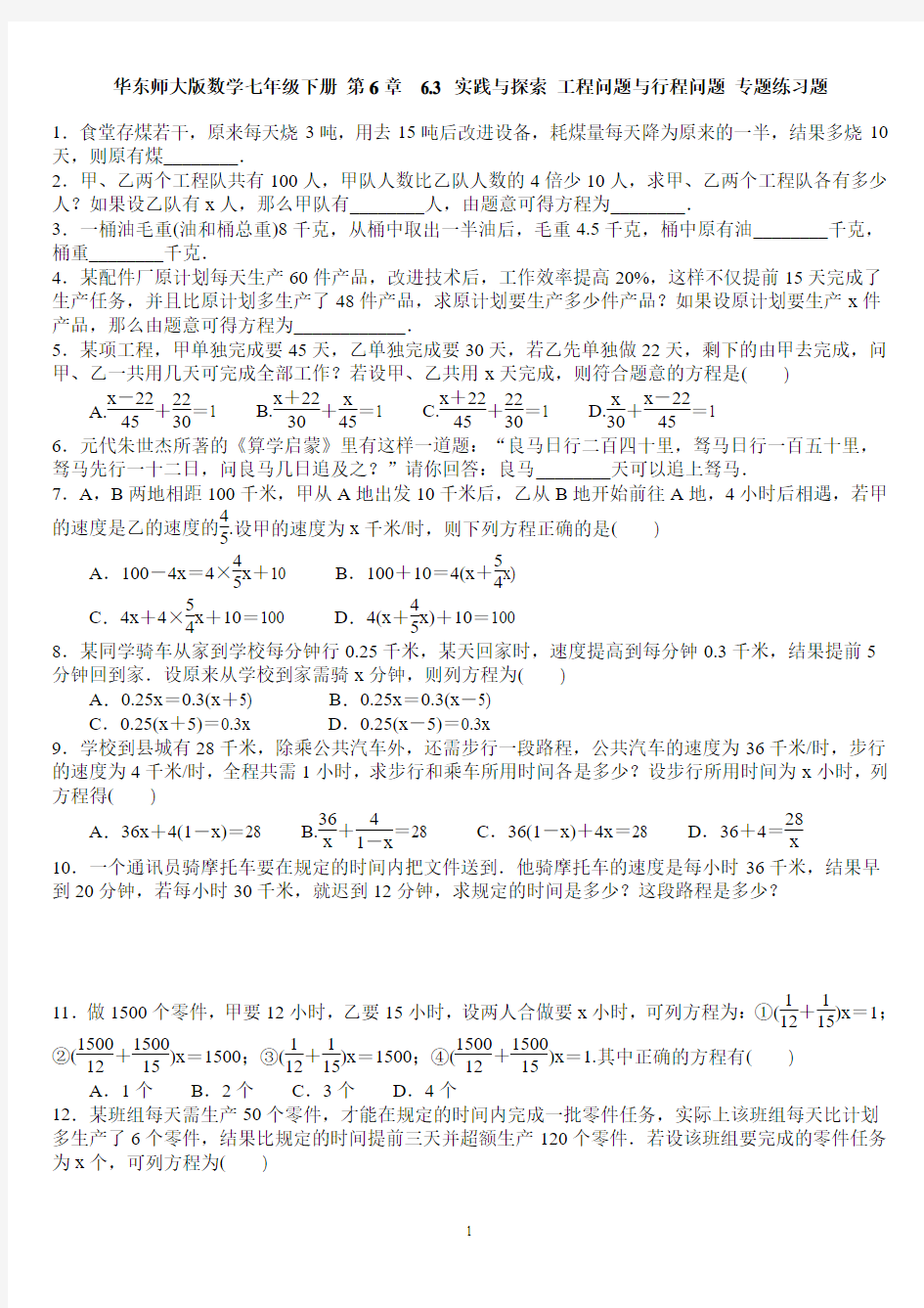 华东师大版数学七年级下册 第6章 6.3 实践与探索 工程问题与行程问题 专题练习题 含答案