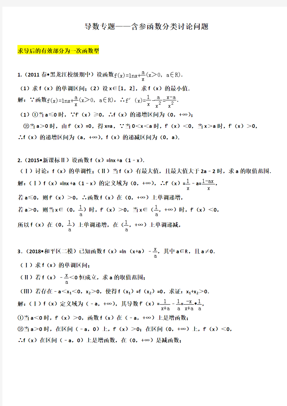 高中数学压轴题系列——导数专题——导数分类讨论问题