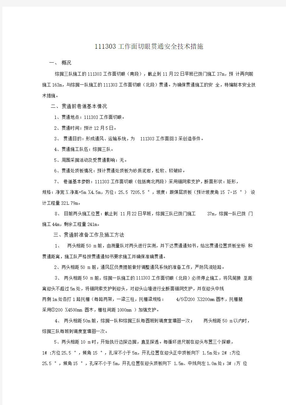 300万吨工作面切眼贯通安全技术措施