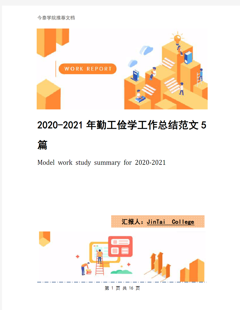 2020-2021年勤工俭学工作总结范文5篇