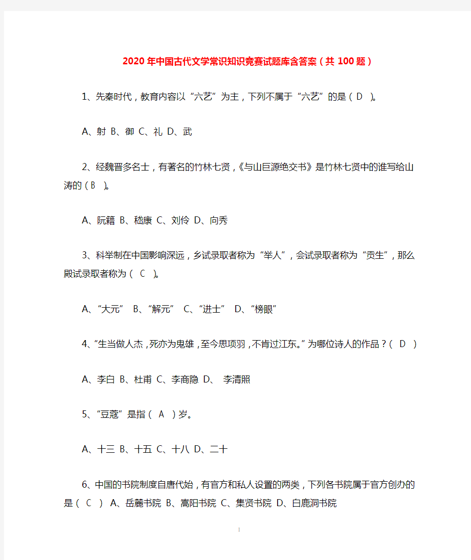 2020年全国中国古代文学常识知识竞赛试题库含答案(共100题)