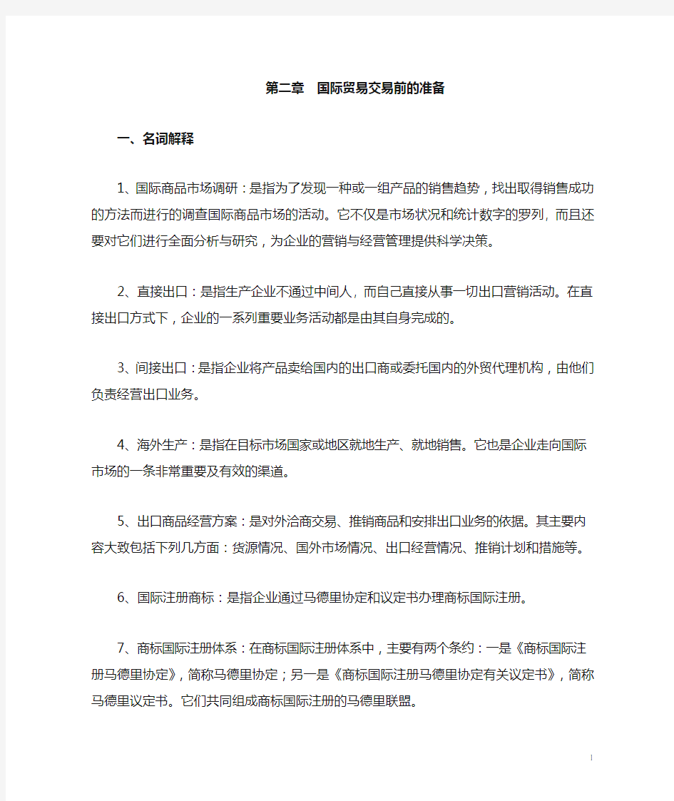 《国际贸易交易前的准备》习题2解答