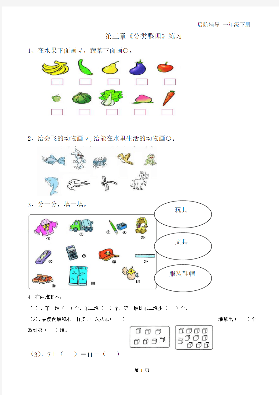 一年级数学下册分类与整理复习题