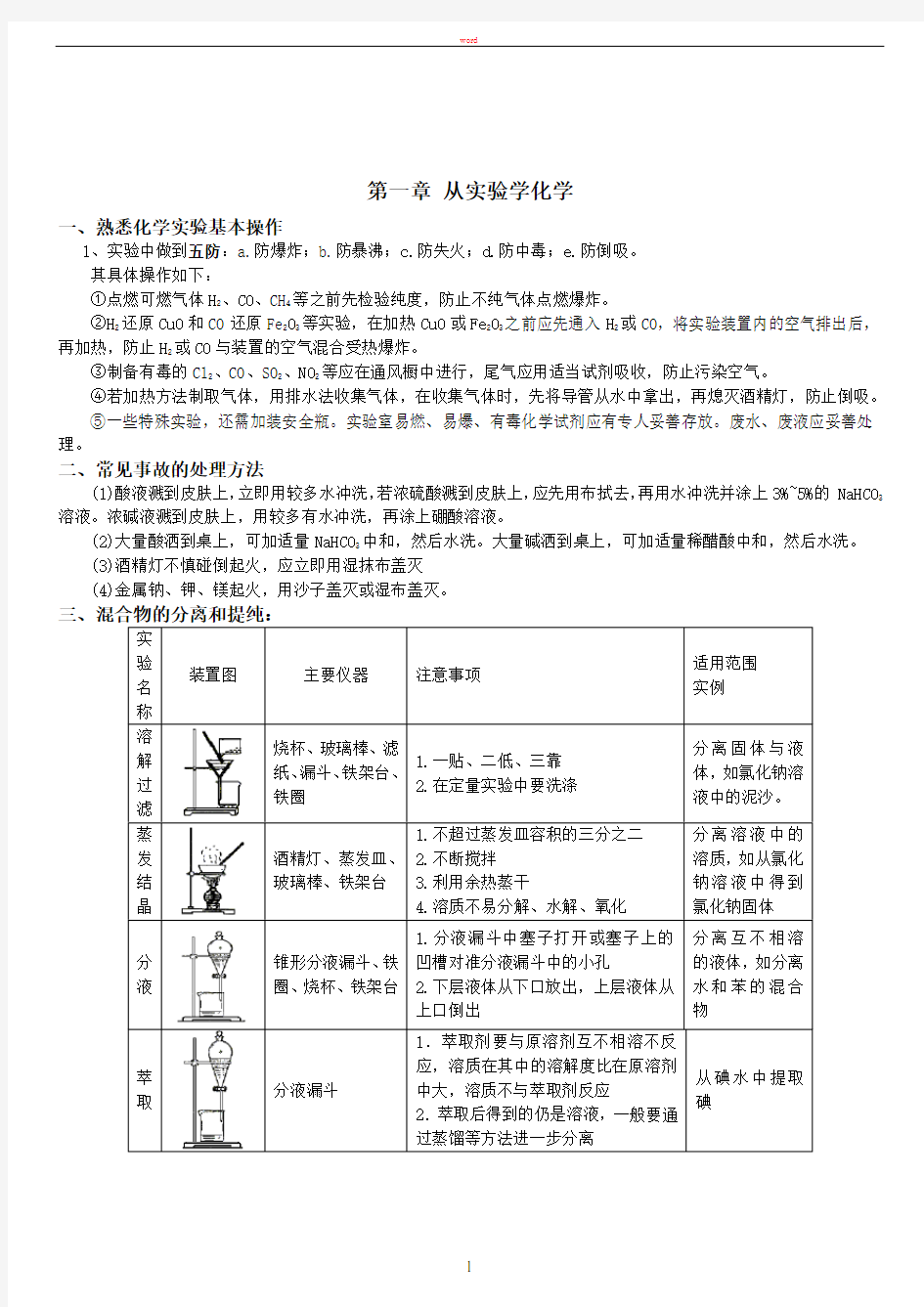 新课标人教版高一化学必修1期中考试第一二章复习考点