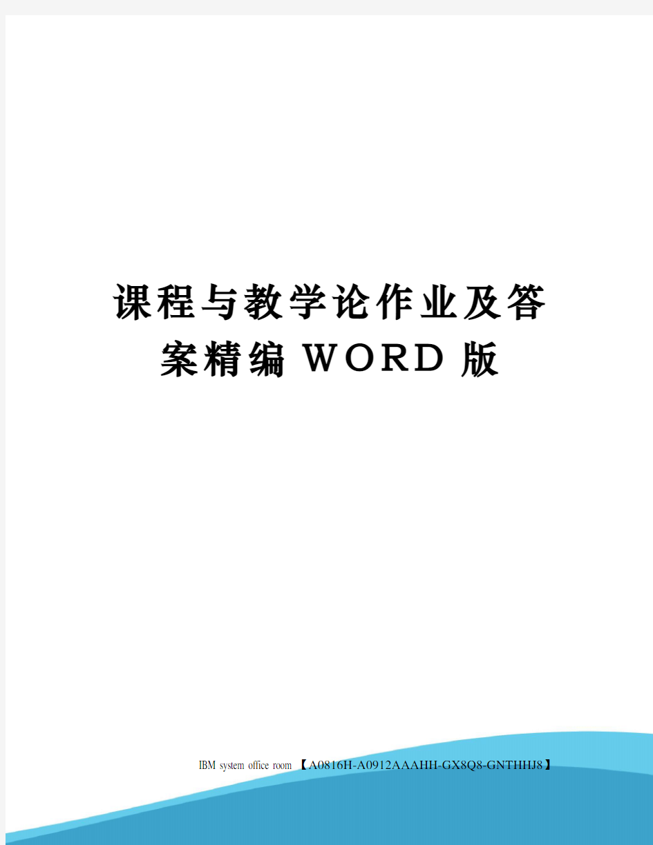 课程与教学论作业及答案精编WORD版