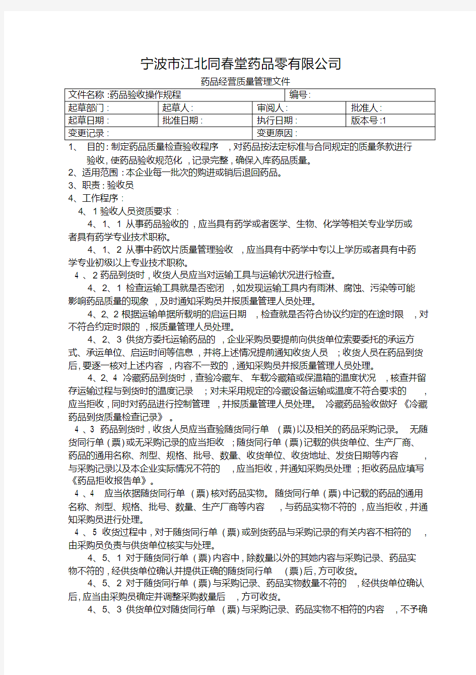 药品验收操作规程