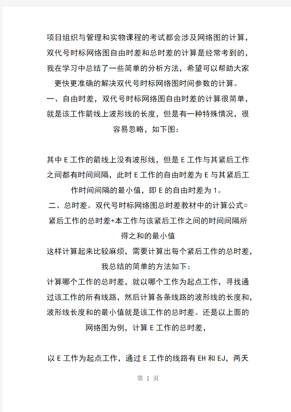 双代号时标网络图自由时差与总时差的计算14页