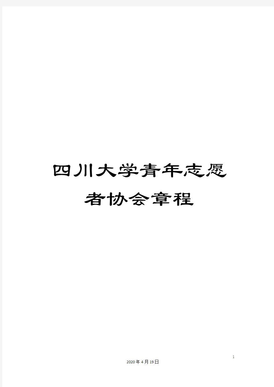 四川大学青年志愿者协会章程