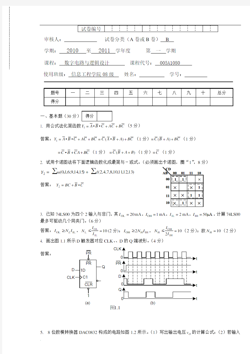 大学数字电路与逻辑设计考试试题