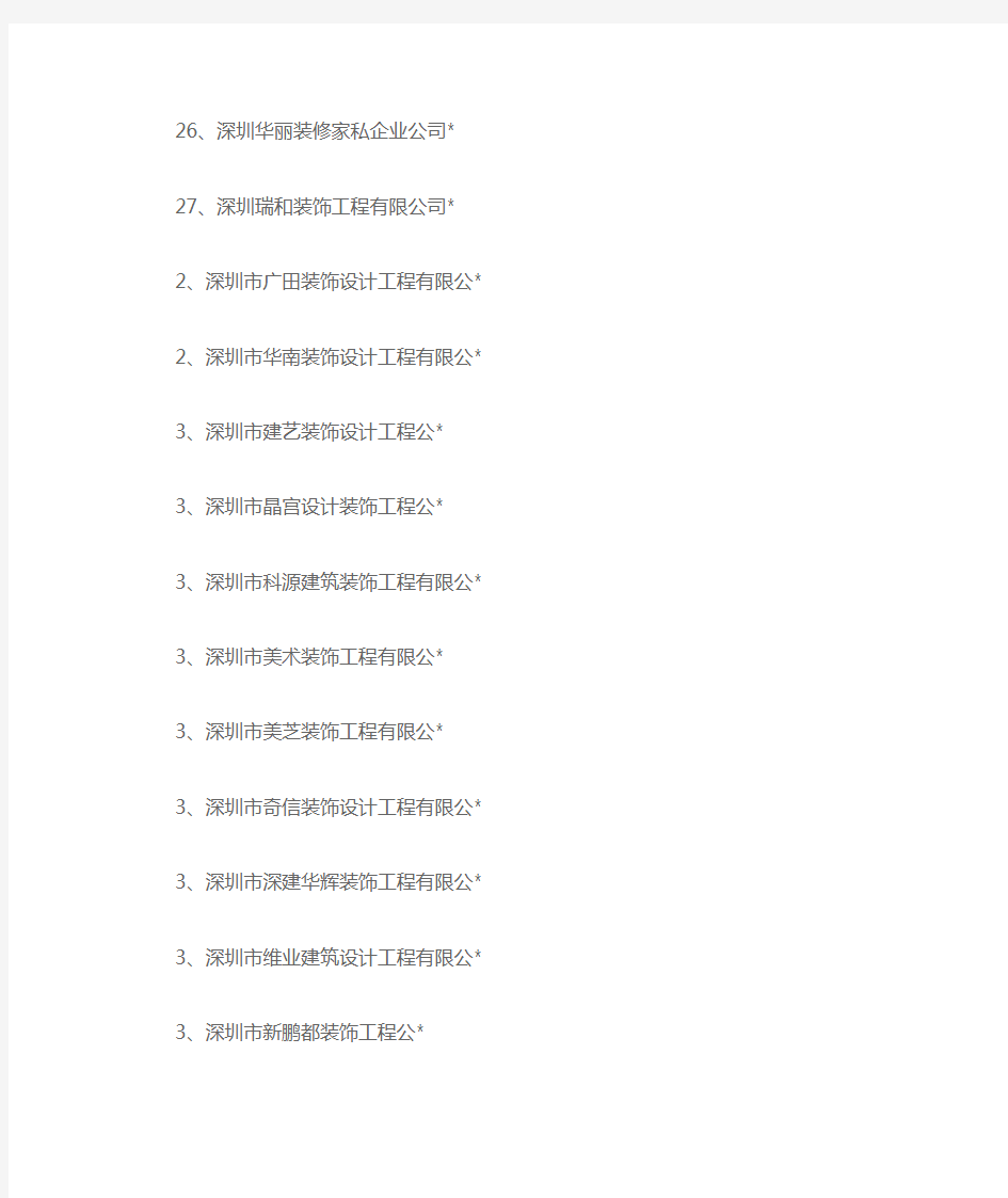 建筑装饰一级资质公司名单