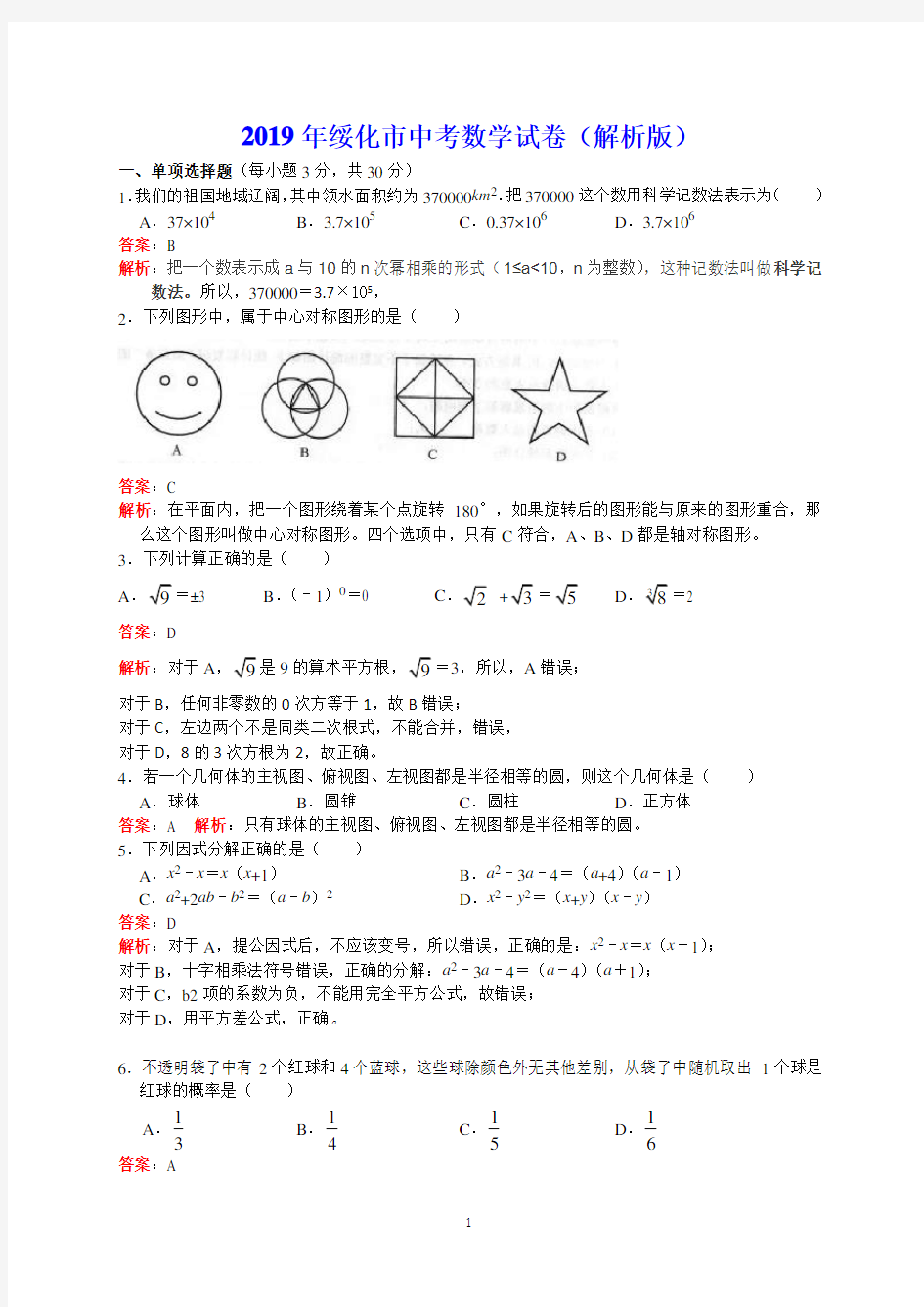 2019年绥化市中考数学试卷(解析版)