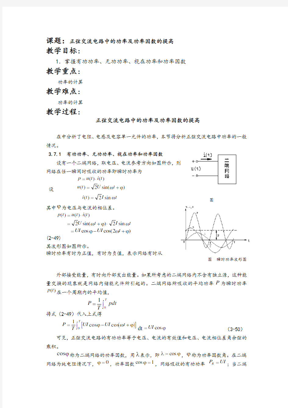 正弦交流电路中的功率及功率因数的提高