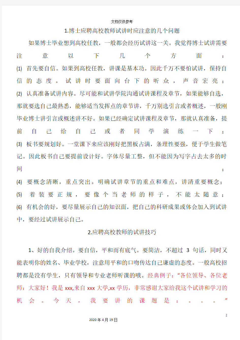 应聘高校教师面试试讲注意事项