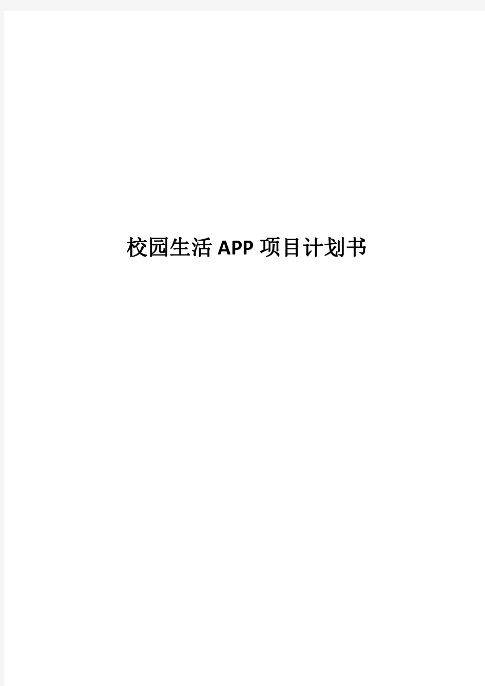 校园生活APP项目计划书(终稿)